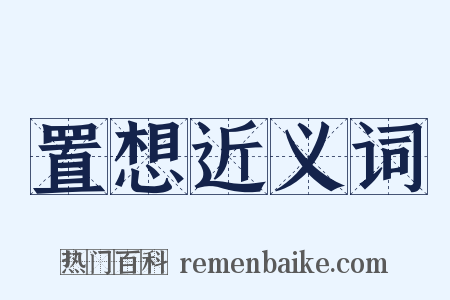 置想近义词是什么意思的图片